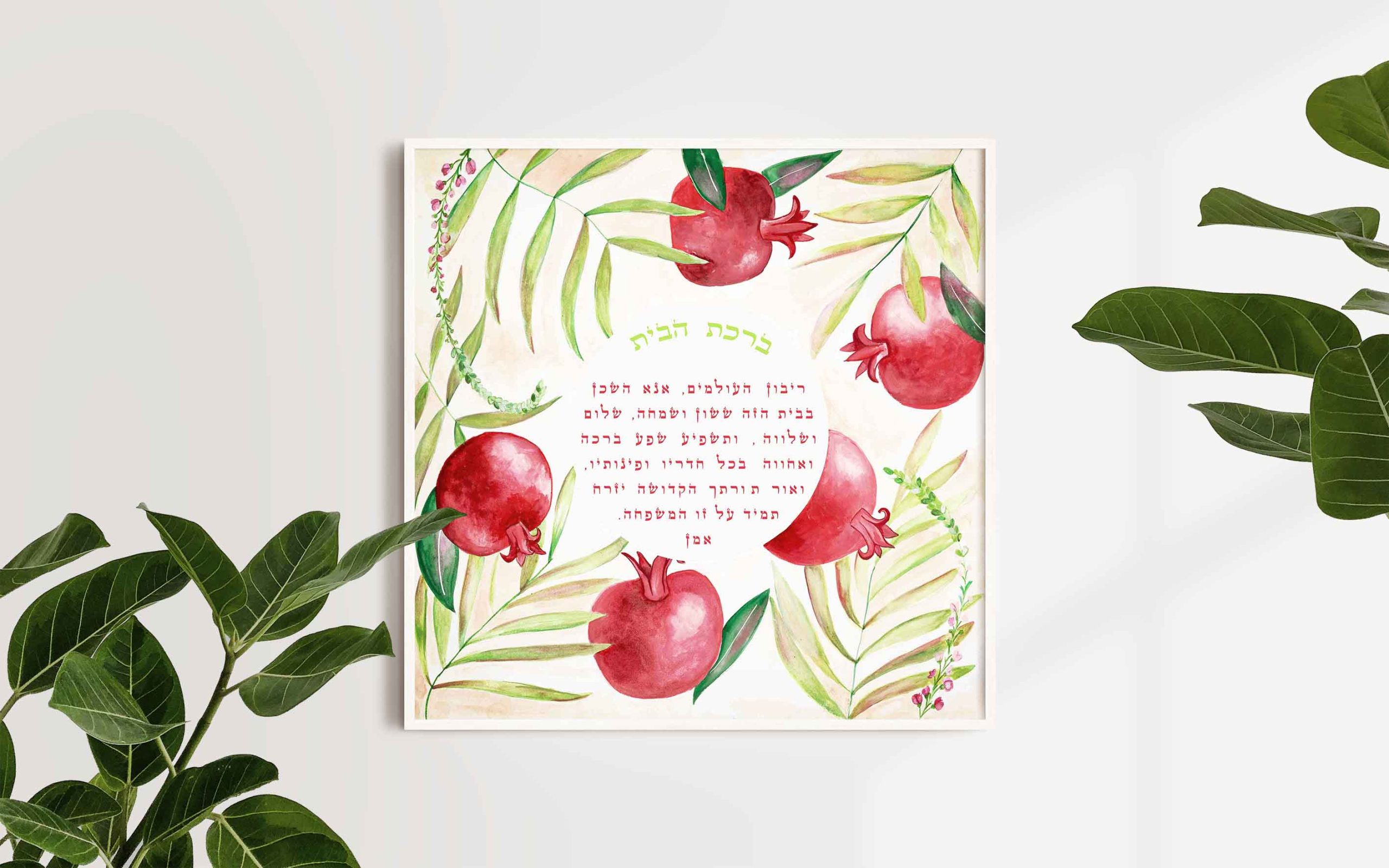 Birkat Habayit Pomegranate Blessing