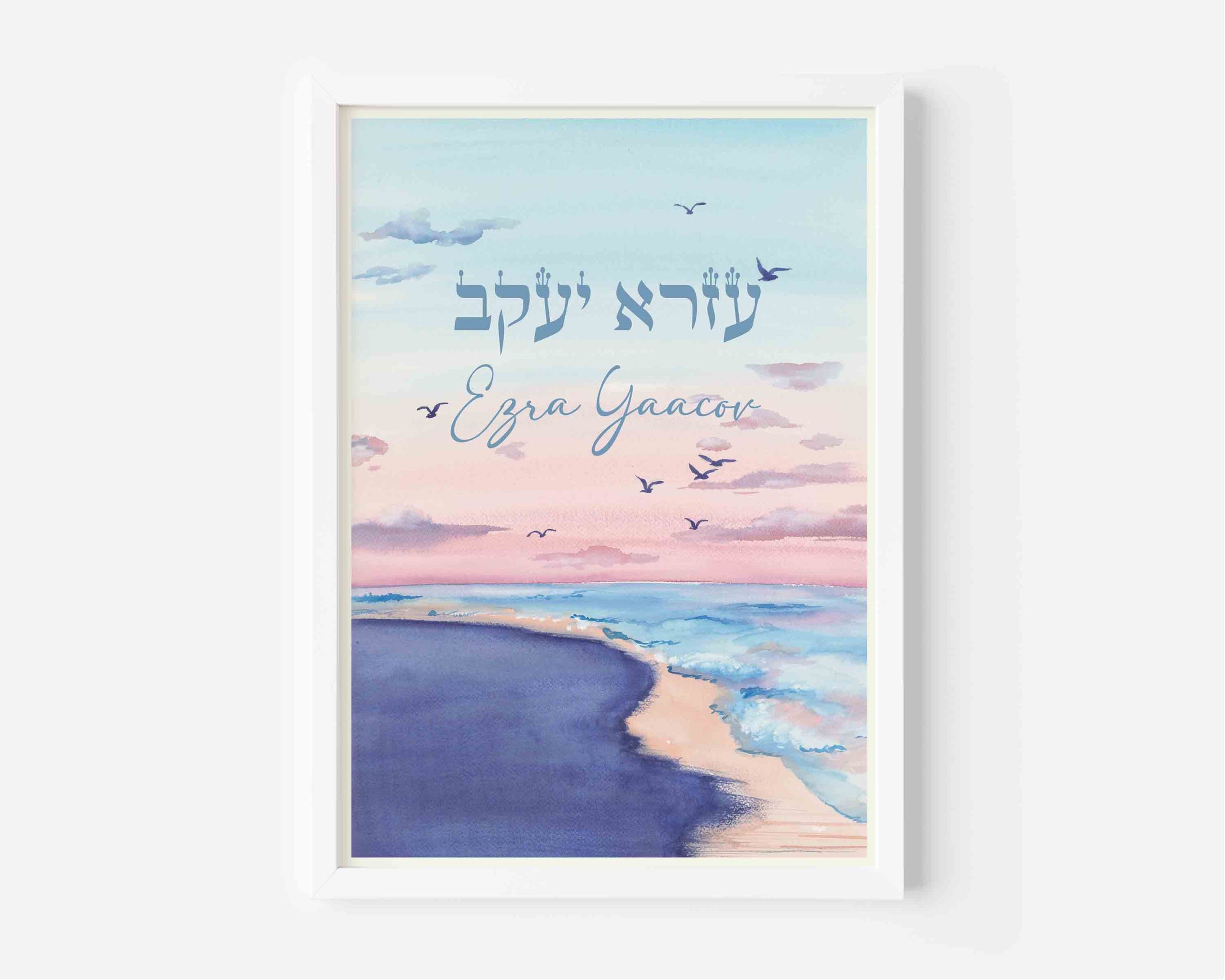 Personalized Baby Name Print Hebrew | Blue Coast Nursery Art