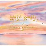Personalized Baby Name Print Hebrew | Golden Horizon Sunset
