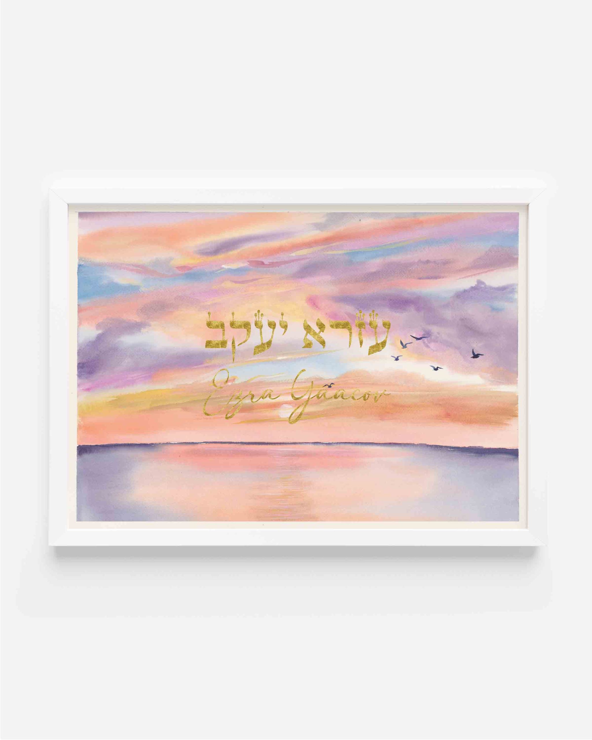 Personalized Baby Name Print Hebrew | Golden Horizon Sunset