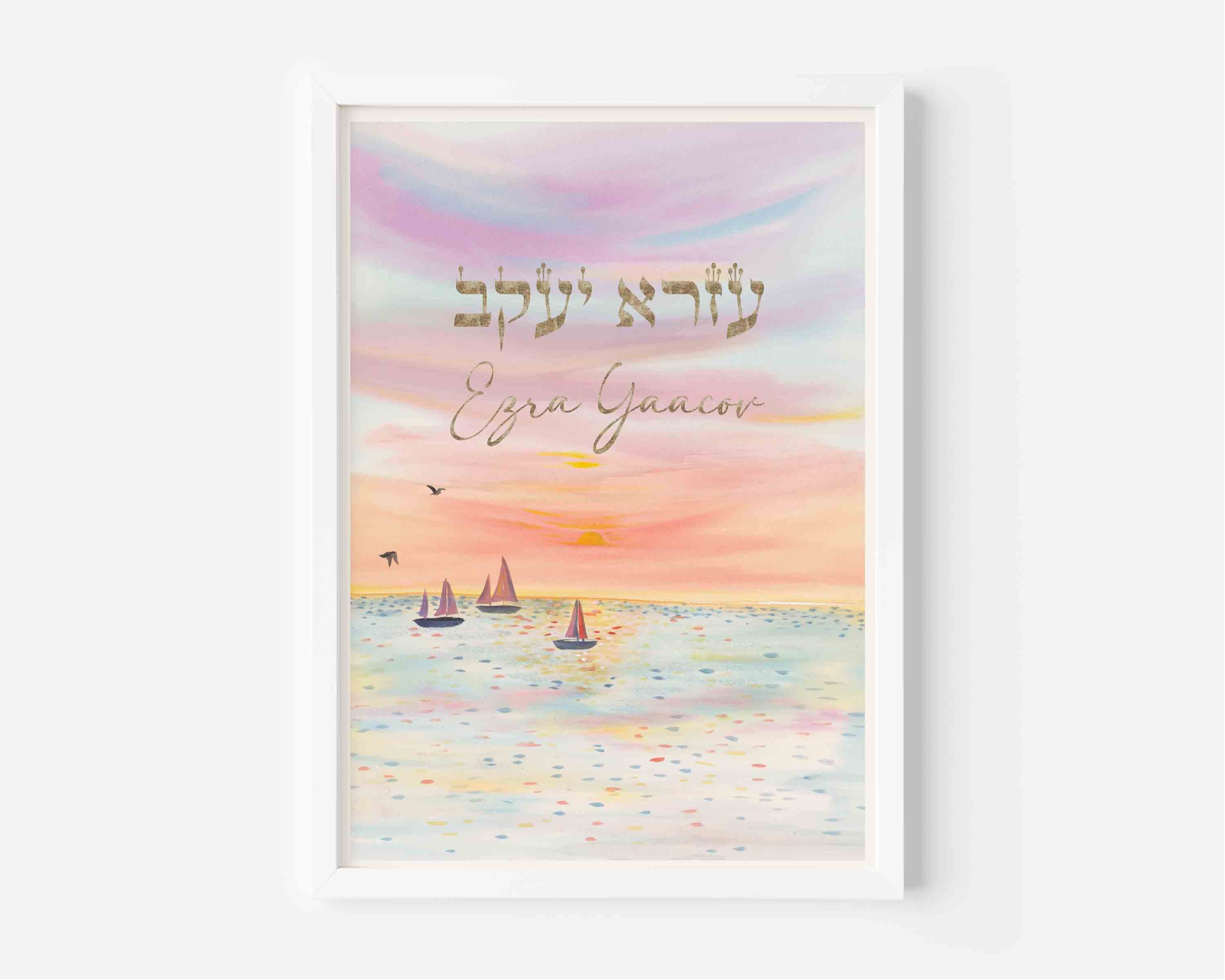 sailboat personalized Hebrew baby name print