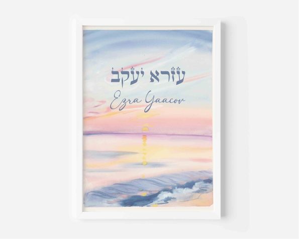 Personalized Baby Name Print Hebrew | Silent Sunrise Nursery Art