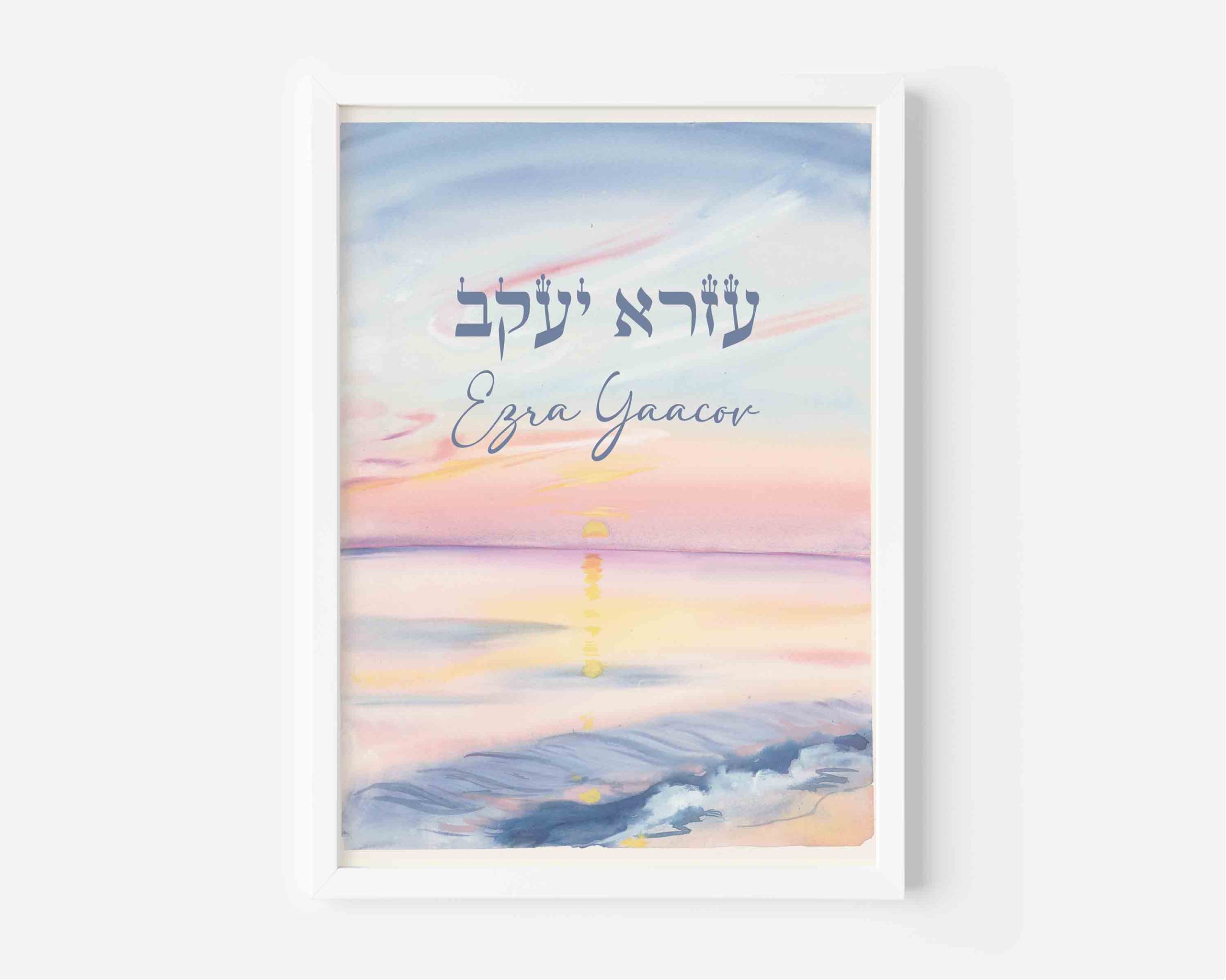 Personalized Baby Name Print Hebrew | Silent Sunrise Nursery Art