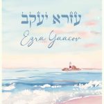 lighthouse personalized Hebrew baby name print
