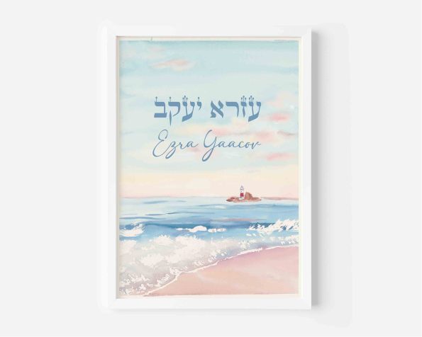 lighthouse personalized Hebrew baby name print