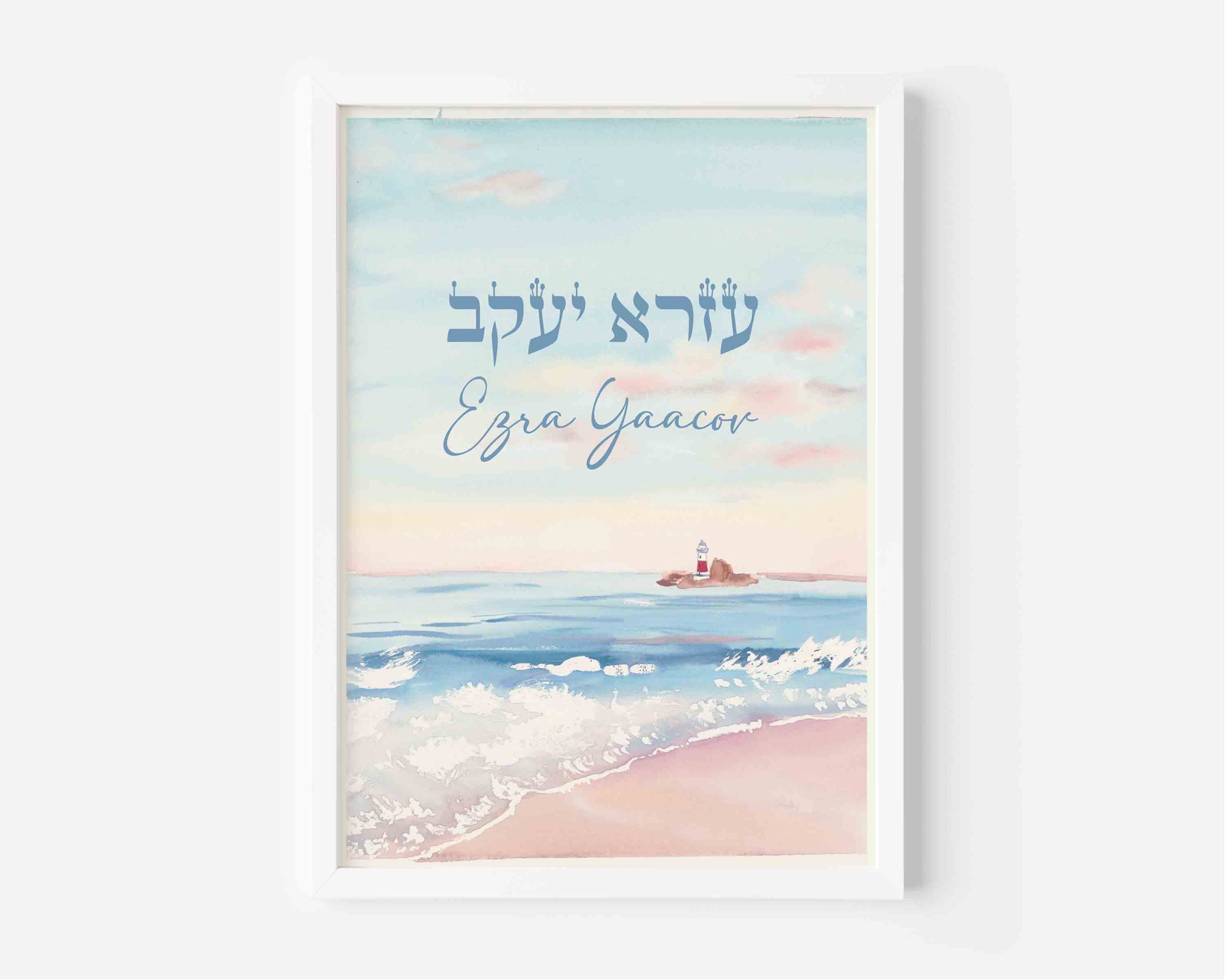 lighthouse personalized Hebrew baby name print